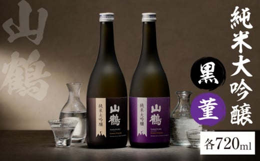 純米大吟醸  (黒)　菫(すみれ)　720mL×2本セット　瓶 純米 大吟醸 山田錦 山鶴 甘口 やや甘口 果実香 ジューシー 飲み比べ まろやか コク すっきり 飲みやすい 上品 冷酒 燗酒 お酒 酒 アルコール 中本酒造 奈良県 生駒市 送料無料