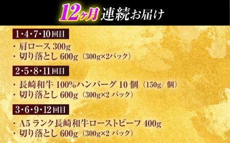 【全12回定期便】長崎和牛 切り落とし＋人気部位 セット 総計約16kg【有限会社長崎フードサービス】[OCD023] / 牛肉 食べ比べ 牛肉セット 牛肉食べ比べ 牛肉 食べ比べ 牛肉セット 牛肉食