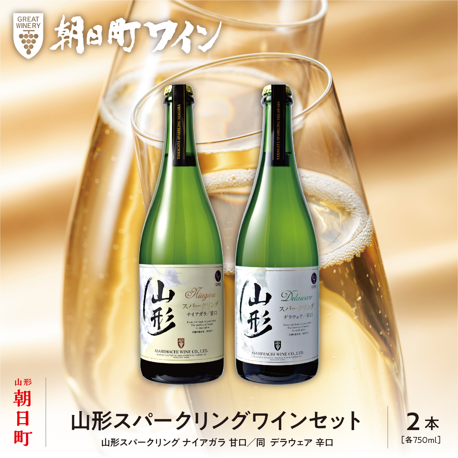 山形 スパークリングワイン 甘口 辛口 2本 750ml 朝日町ワイン ワインセット ギフト 飲み比べ パーティー お祝い 誕生日 ワイン 詰合せ