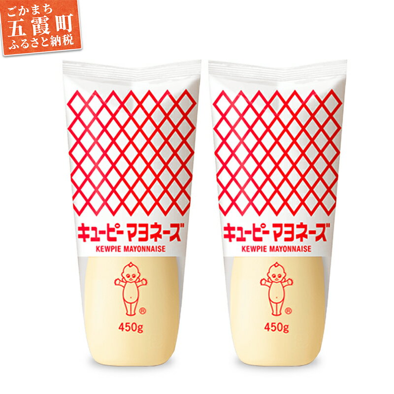 【ふるさと納税】【キユーピー五霞工場】キユーピーマヨネーズ　2本セット ／ 調味料 コク 風味 マヨネーズ キユーピー 2本 セット 安心 安全 茨城県 五霞町【GM2022256】【価格改定】