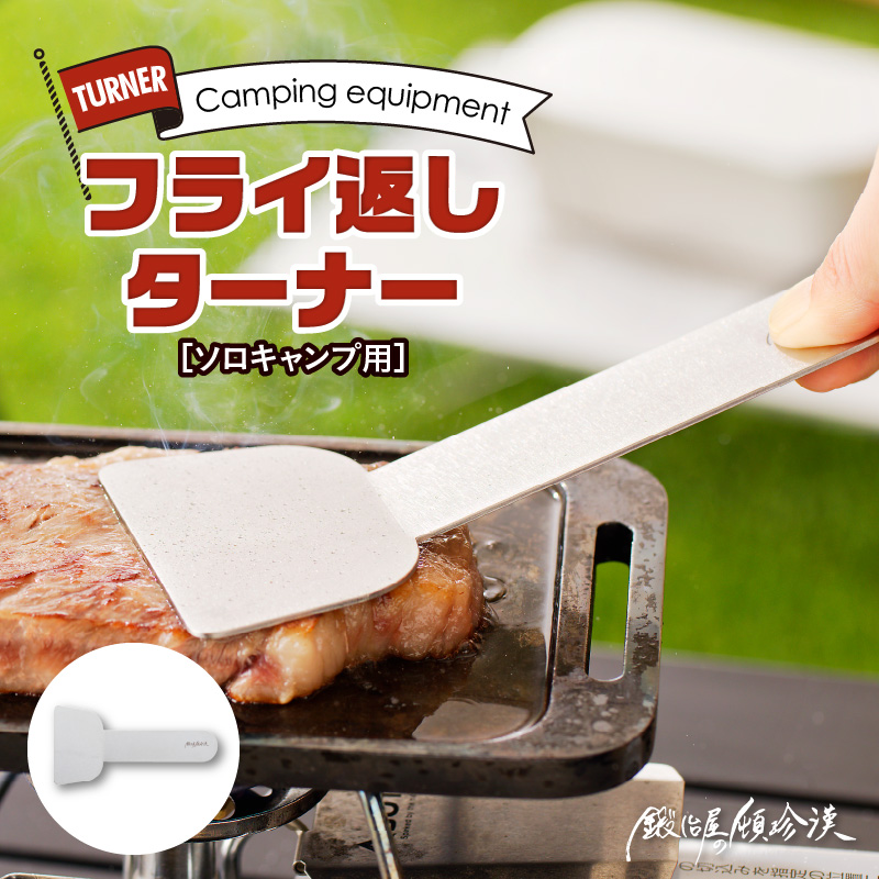 鍛冶屋の頓珍漢　ソロキャンプ フライ返し ターナー[050S29]
