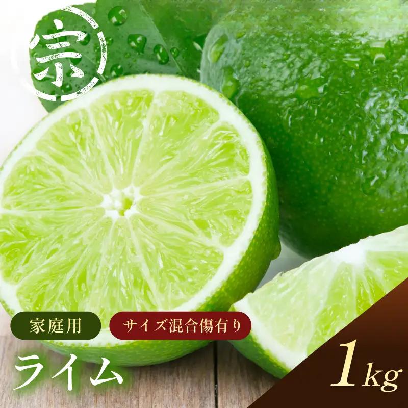 【先行予約】宗方印 ライム（家庭用）約1kg