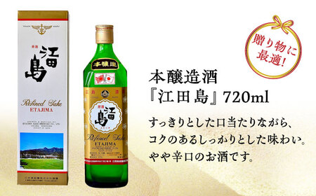 【全6回定期便】海軍兵学校と歩んできた江田島の酒 『江田島』本醸造酒 720mL 人気 日本酒 おしゃれ 和食 ギフト プレゼント 料理 広島県産 江田島市 /江田島銘醸 株式会社[XAF045]
