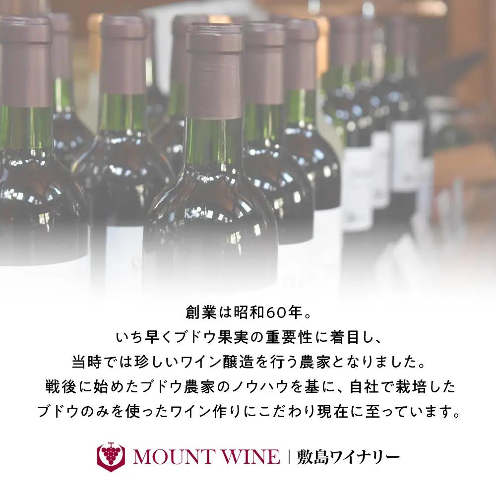【敷島 赤 & 敷島 白】赤白2本セット 720ml ×2 敷島醸造 赤ワイン 白ワイン ワイン わいん 日本ワイン ワインセット 辛口ワイン 国産ワイン ギフト お祝い 飲み比べ 山梨 甲斐市 F-