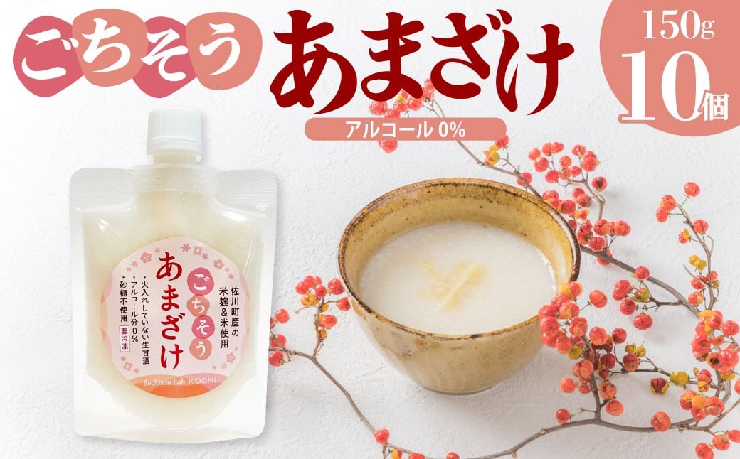 
                  ＜ ごちそう あまざけ  150g×10個＞ 佐川町産米・米麹使用【冷凍】司牡丹の米麴使用 あまさけ 甘酒 アルコール0% 酵素 生甘酒 砂糖不使用 保存料不使用
                