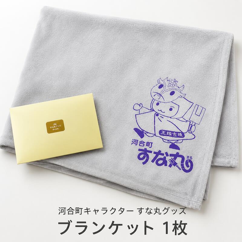 【ふるさと納税】すな丸グッズ ブランケット 1枚 河合町 キャラクター すな丸 ブランケット