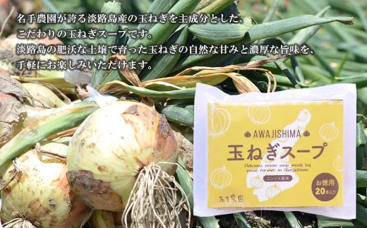 名手農園の淡路島産玉ねぎスープ 6g×60袋　 玉ねぎスープ 粉末 淡路島産 簡単調理 オニオンスープ