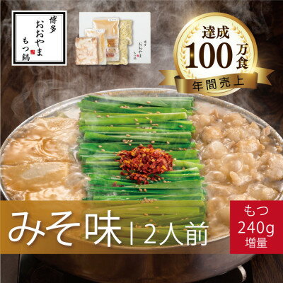 【ふるさと納税】博多もつ鍋おおやまのもつ鍋みそ味2人前+240g【配送不可地域：離島】【1638870】