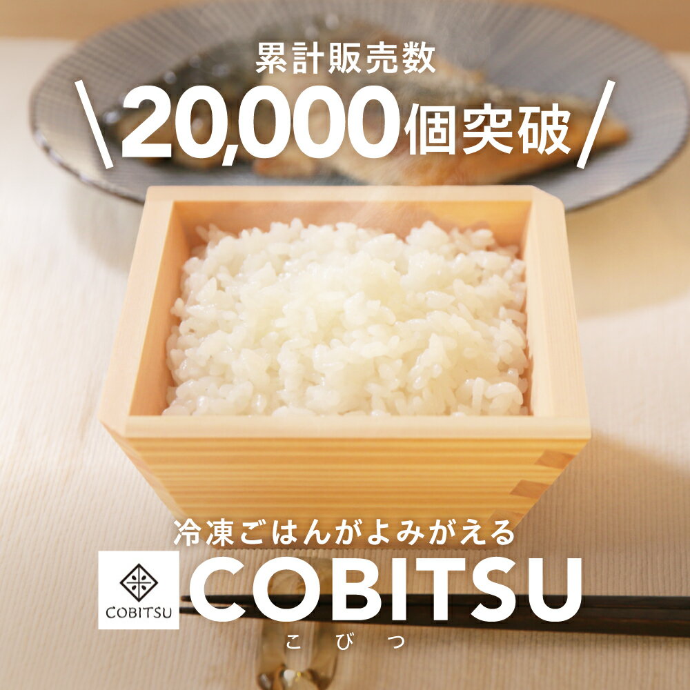 【ふるさと納税】 冷凍 ご飯 保存 容器 枡のおひつ COBITSU ( こびつ ) 1個 ご飯冷凍容器 タッパー 小分け お米 ごはん 冷凍保存 一膳 ふっくら 電子レンジ可 簡単 おひつ お櫃 ひのき 檜 桧 枡 升 【「Makuake」で1,000万円達成&累計2万個販売】