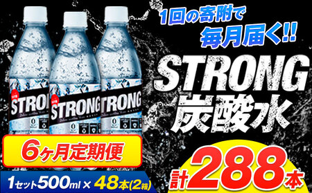 【6ヶ月定期便】強炭酸水12箱（計6回お届け 合計12ケース: 500ml×288本）《申込み翌月から発送》 定期便 あり ★強炭酸水★クリアで爽快な喉越し!くまもと風土の強炭酸水★ストロング炭酸水 定期便あり ハイボールなどお酒の割材にも ソーダ 送料無料 定期便あり熊本炭酸水