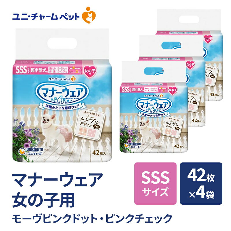 【ふるさと納税】マナーウェア 女の子用 SSS モーヴピンクドット・ピンクチェック 42枚×4袋 ペット用品 ペット用おむつ マナーオムツ 紙オムツ しつけ 介護 お漏らし対策 マーキング 紙おむつ ペットおむつ ペットオムツ 犬用オムツ ユニ・チャーム