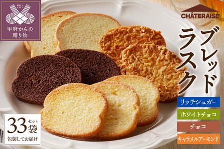 【2026年1月以降順次発送】【シャトレーゼ】ティータイムブレッドラスク詰合せ　33袋入