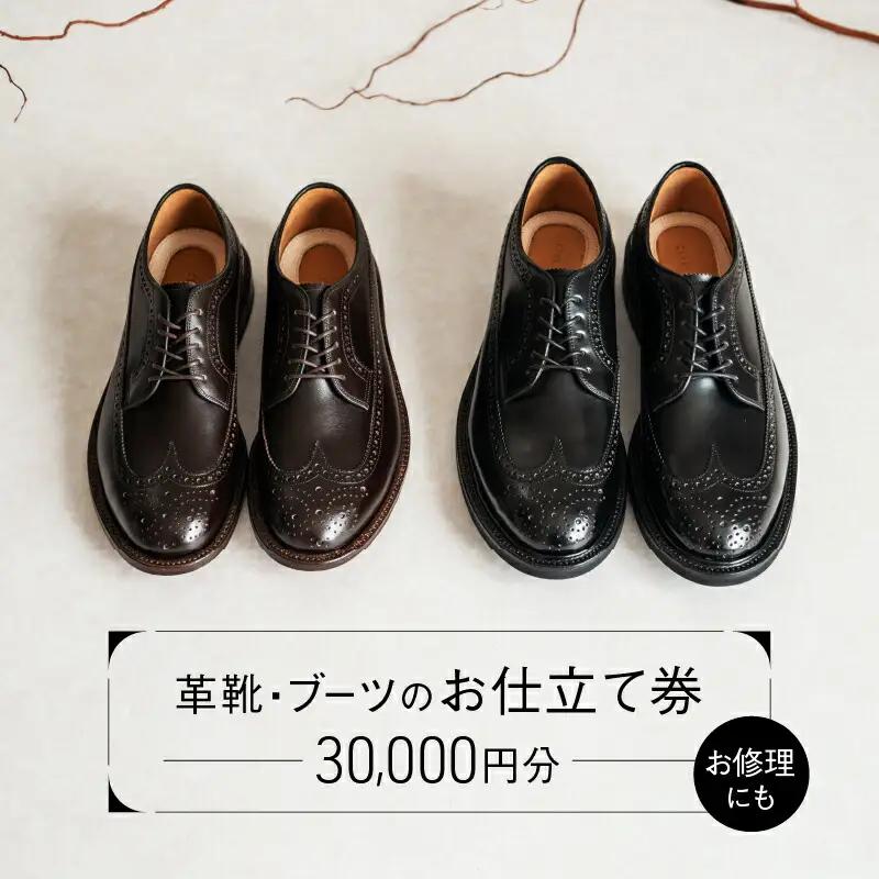 革靴・ブーツのお仕立て or 靴修理券 (30,000円分)