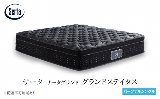 [№5895-0670]マットレス 寝具 ドリームベッド サータグランド ステイタス パーソナルシングル