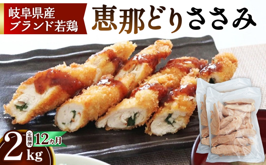 【毎月定期便（12ヵ月）】恵那どり　ささみ　冷凍　バラ凍【2kg】  [No.1143]