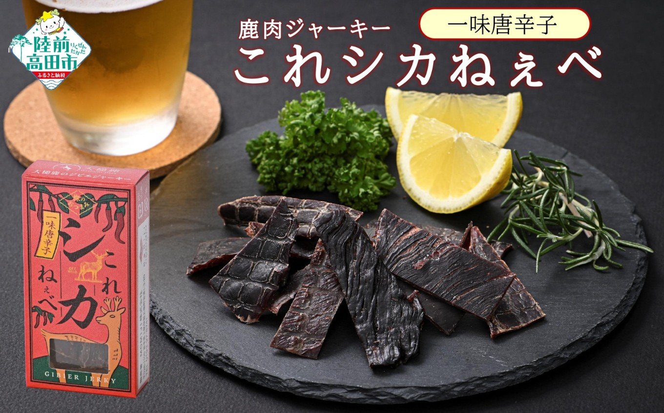 
            【鹿肉ジャーキー】 これシカねぇべ 一味唐辛子味 12g×5個セット 【 肉 鹿肉 ジビエ ヘルシー おやつ おつまみ 小分け 食べ比べ 】 RT3187
          