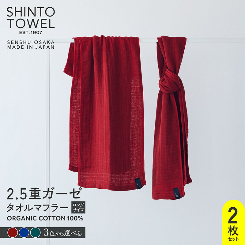 【ふるさと納税】SHINTO TOWEL 2.5重ガーゼ タオルマフラー ロングサイズ 2枚セット オーガニックコットン100% 選べる カラー ディープレッド / ディープブルー / ディープグリーン 吸水性 無地 速乾性 泉州タオル タオル 日用品 お取り寄せ 大阪府 泉佐野市 送料無料