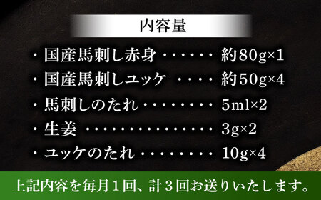 【全3回定期便】国産馬刺し満喫セット【株式会社フジチク】[BHAD110]