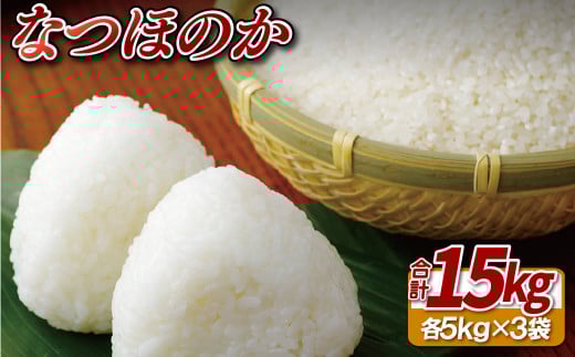 なつほのか(15kg)