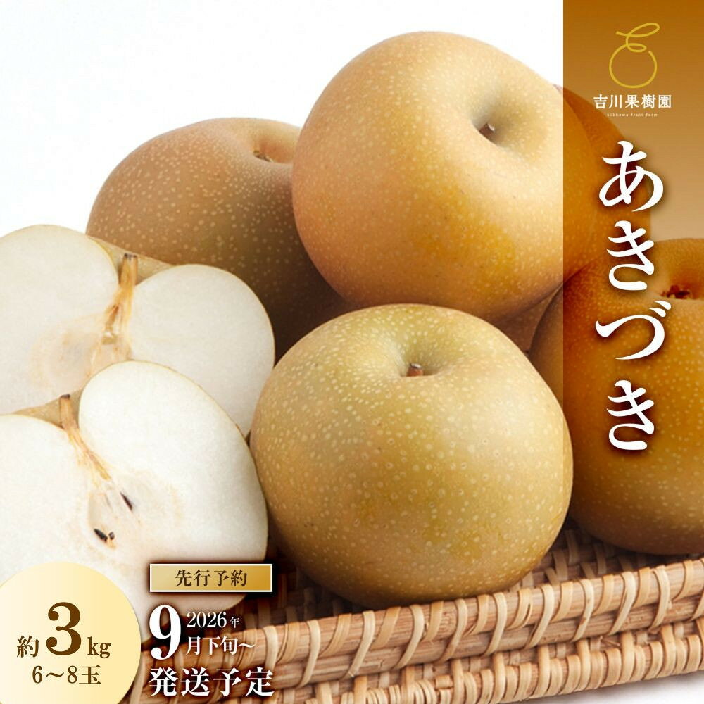 【ふるさと納税】梨 あきづき 約3kg 6～8玉 2026年分先行予約 9月下旬～順次発送 吉川果樹園 和梨 なし ナシ 秋月 秋づき フルーツ 果物 産地直送 旬 旬の果物 旬の味覚 旬のフルーツ 国産 デザート 甘さ 酸味 シャリ感 ジューシー 人気 おすすめ 数量限定 季節限定