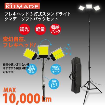 ふるさと納税 川口市 DC12 COB　フレキヘッド3灯式スタンドライト　クマデ　ソフトバックセット　DCC020-SB