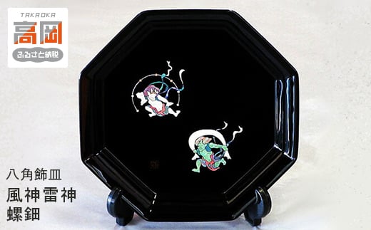 八角飾皿　風神雷神　螺鈿 FAD-0984