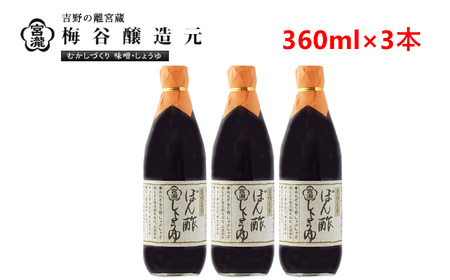 調味料 ぽん酢しょうゆ 360ml 3本 [BRBE034]