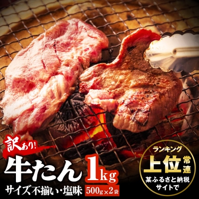 【訳あり】牛たん 1kg (500g×2袋) 塩味 牛タン 切落し