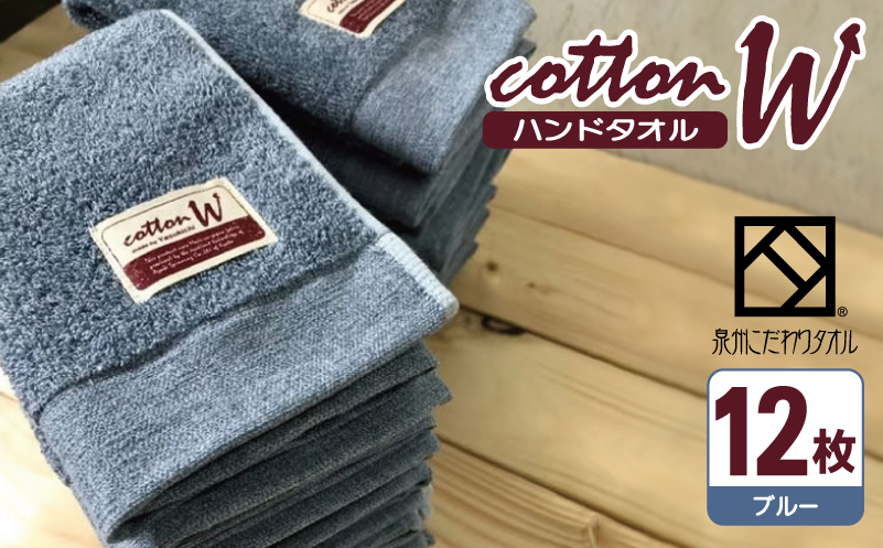 コットンＷ ハンドタオル 12枚（ブルー）【泉州こだわりタオル】【泉州タオル 国産 吸水 普段使い 無地 シンプル 日用品 家族 ファミリー 大阪 泉佐野 大阪府 泉佐野市】