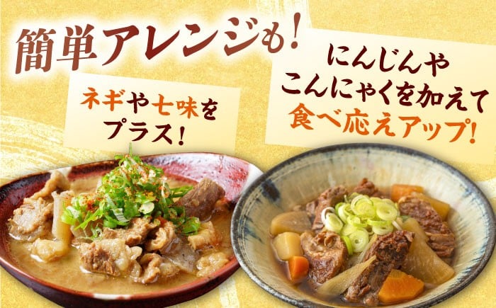 牛すじ煮込み（醤油200g・味噌200g）各2袋