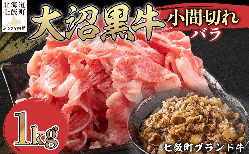 
                  【北海道ブランド牛】大沼黒牛小間切れ（バラ1kg） 【ふるさと納税 人気 おすすめ ランキング 北海道ブランド牛 大容量 大沼黒牛 おいしい 北海道 七飯町 送料無料】 NAM046
                