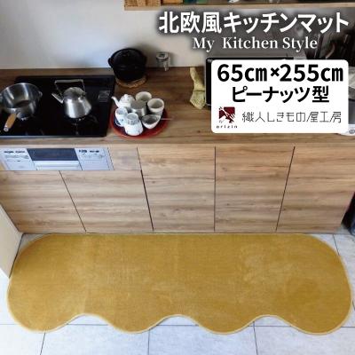 ふるさと納税 泉佐野市 北欧風キッチンマット ラグマットタイプ 65×255cm ピーナッツ型 ゴールド 抗菌防臭
