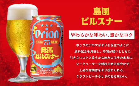 《名護市限定返礼品》75BEER《ナゴビール》島風ピルスナー 350ml缶×24本入 ビール クラフトビール 地ビール お酒 フルーティー 柑橘系 爽やか 家飲み 24本 琉球絣 紅型 ナゴビール オ