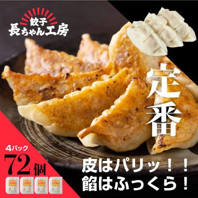ふるさと納税 中間市 長ちゃん餃子4パック(72個入り)