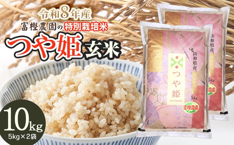 
            【令和8年産先行予約】 富樫農園の特別栽培米つや姫 玄米　10kg(5kg×2袋)　山形県鶴岡市産　K-861
          