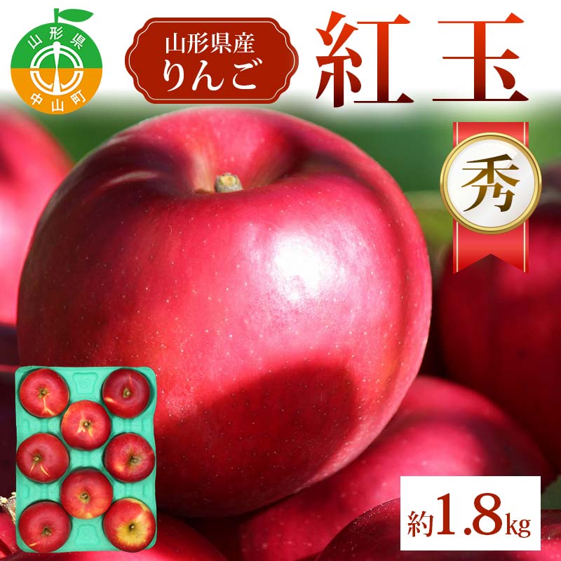 2026年発送先行予約》紅玉 約1.8kg 秀 紅玉 林檎 リンゴ 果物 くだもの フルーツ 山形県産 F4A-1006