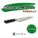 【ふるさと納税】包丁 京都 三徳包丁 17.5cm 全鋼タイプ 食道具竹上 鋼 鋼包丁 文化包丁 日本製 高級 切れる キッチン用品 キッチン さんとくほうちょう ぶんかぼうちょう ナイフ 雑貨 日用品　【 南丹市 】