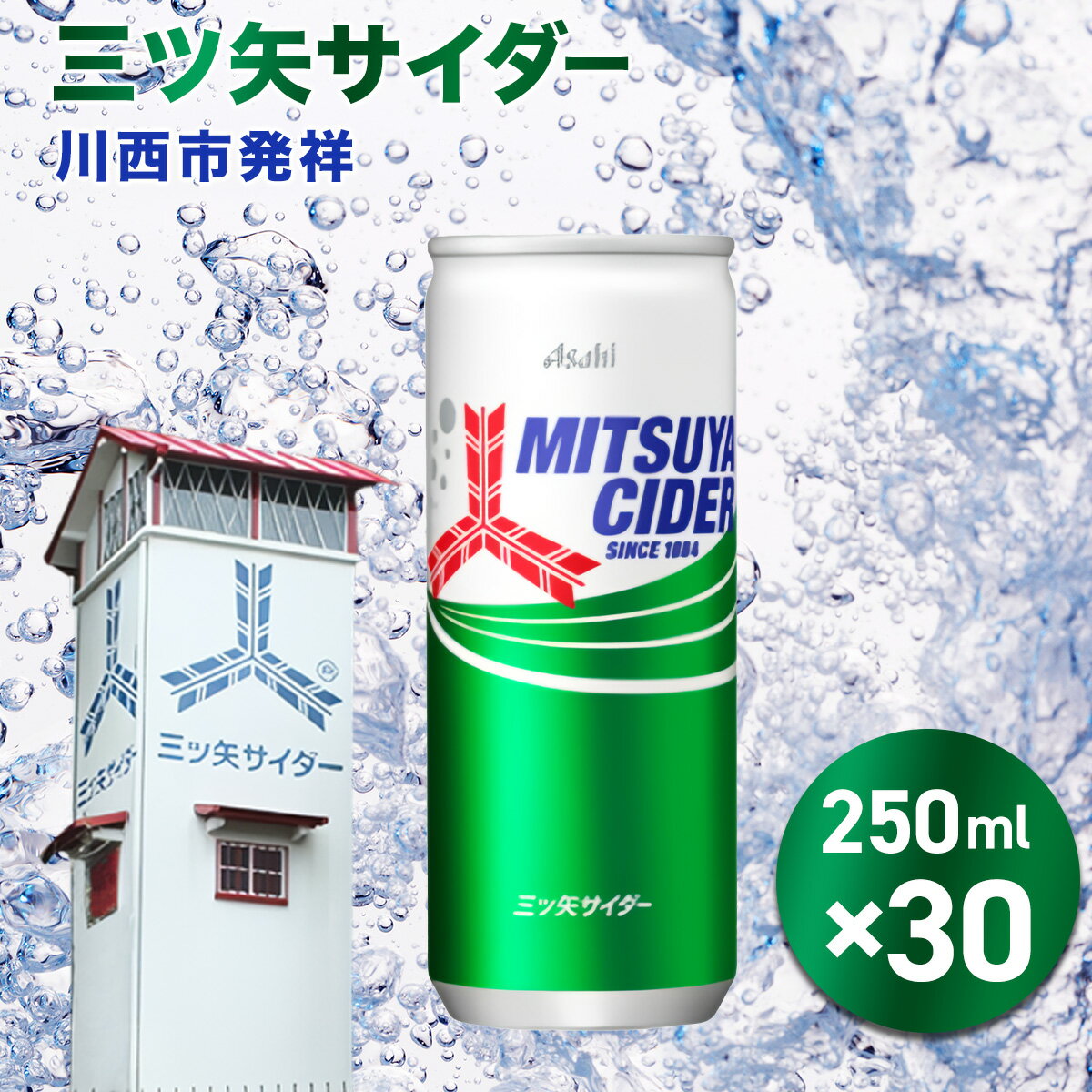 【ふるさと納税】 三ツ矢サイダー缶250ml 30本（30本入×1ケース） No.385 KWNQ002 ／ サイダー ジュース 炭酸 飲料 缶 まとめ買い ケース買い アサヒ 人気 定番 有名 送料無料 兵庫県 川西市