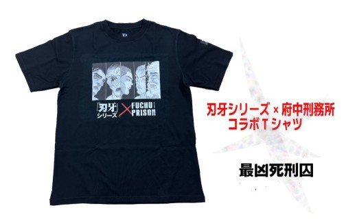 
            「刃牙」シリーズ×府中刑務所コラボTシャツ【最凶死刑囚】
          
