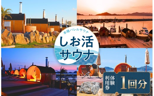 【 海を見ながら デトックス 】しお活HARBOR しお活 バレルサウナ １ 回券 ｜ 旅行 体験 サウナ 癒し 海湧水 瀬戸内 リゾート 海 無料券 山口県 平生町
