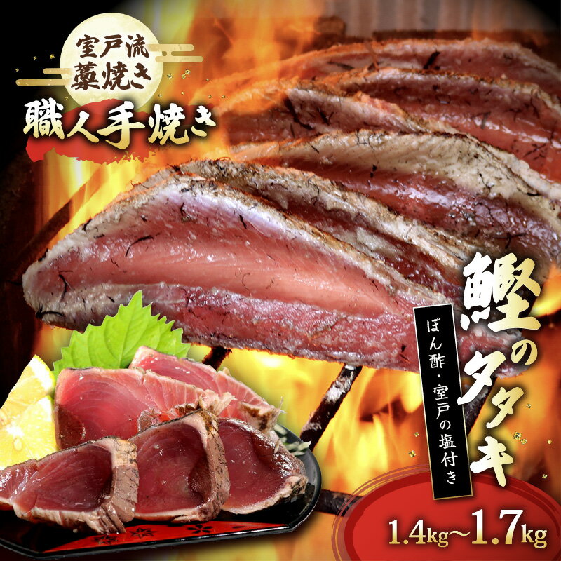 【ふるさと納税】 藁焼き かつおのたたき セット 1.4g～1.7g 8～10人前 わら焼きカツオ 鰹 タタキ 刺身用 冷凍 大容量 いずま海産 ギフト 贈答 人気 産地直送 家族用 ご家庭用 海鮮 グルメ ごちそう 送料無料 高知県 室戸市