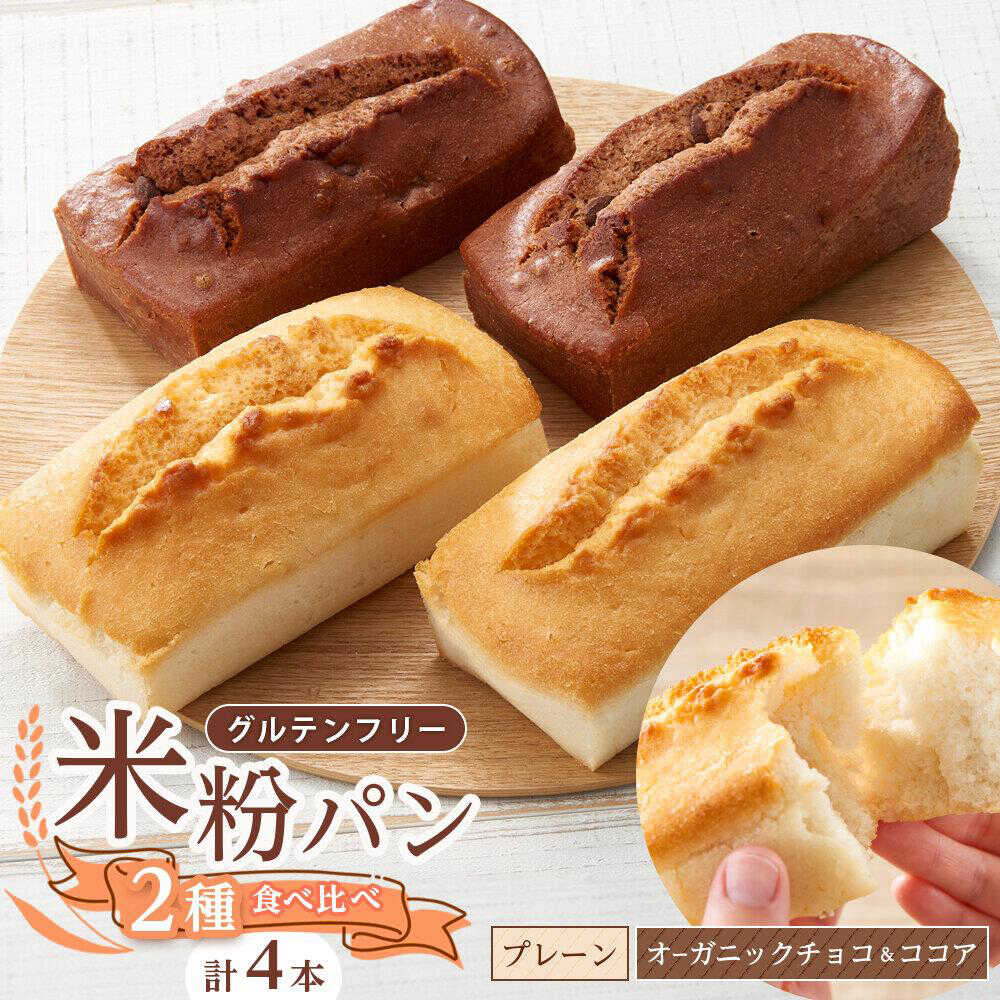 【ふるさと納税】【お中元対象】グルテンフリー 米粉パンの2種類（プレーン、チョコ＆ココア）2本ずつ計4本食べ比べセット 福山市/ピーターパン 米粉パン 無添加 米粉 朝食 おやつ 長期保存 非常食[BACW012]