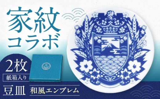 【美濃焼】家紋コラボシリーズ キャラクターコンテンツ イングレ豆皿 『和風エンブレム』 2枚セット 多治見市 / 丸モ高木陶器 豆皿 小皿 和風 贈り物 [TBA318]