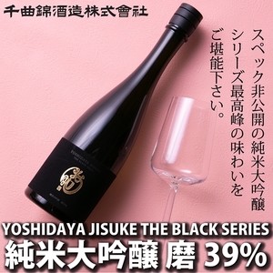 【千曲錦酒造】日本酒720ml YOSHIDAYA JISUKE THE BLACK SERIES 磨39％（北海道・沖縄県・離島は配送不可）信州 長野 佐久 地酒 晩酌