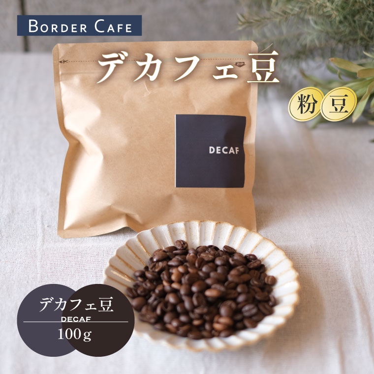 【ふるさと納税】BORDERCAFEデカフェ豆(100g)【埼玉県 春日部市 カフェインレス 妊婦 授乳中 珈琲 豆タイプ 夜時間 香り豊か コーヒー豆・粉が選べる】（DF003/DF018）