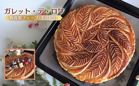 ガレット・デ・ロワ フランス伝統菓子 フェーブ 王冠 ガレット・デ・ロワ