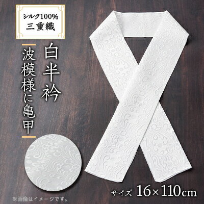 【ふるさと納税】ワタマサ　三重織 正絹白半衿(波模様に亀甲)シルク100%日本製和装小物　丹後ちりめん織元より【1606057】