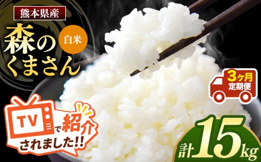 【 令和7年産 】【定期便3回】 熊本県産 森のくまさん 白米 15kg | 小分け 5kg × 3袋  熊本県産 こめ 米 白米 ごはん 銘柄米 ブランド米 単一米 人気 日本遺産 菊池川流域 こめ作り ごはん ふるさと納税 返礼品