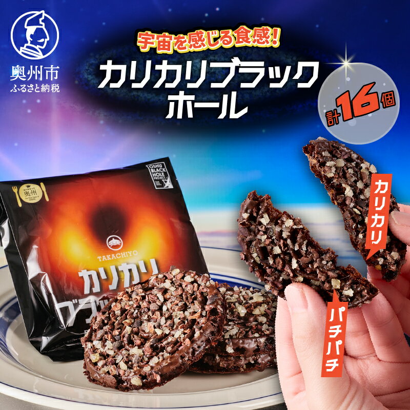 【ふるさと納税】 宇宙を感じる食感！ カリカリブラックホール 計16個 洋菓子 [N0008]