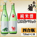 【ふるさと納税】純米酒飲み比べセット(いぬとあきたこまち720ml×1本・ねこと朝日米720ml×1本)計2本【配送不可地域：離島】【1535842】